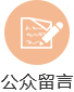 公众留言