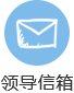 领导信箱