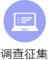 调查征集